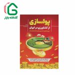 کتاب پولسازی از کشاورزی در ایران