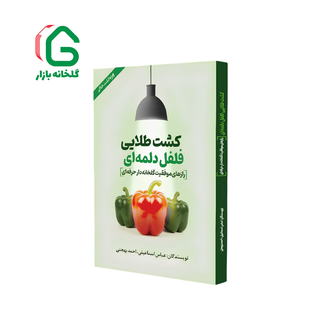 کتاب کشت طلایی فلفل دلمه‌ای راهنمای تخصصی مدیریت کشت گلخانه‌ای